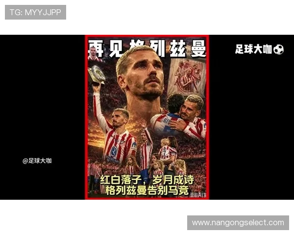格列兹曼后撤串联如何让马竞前场齿轮重新咬合并撬动多点进攻